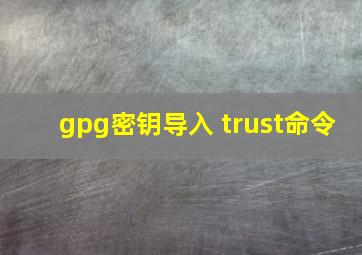 gpg密钥导入 trust命令